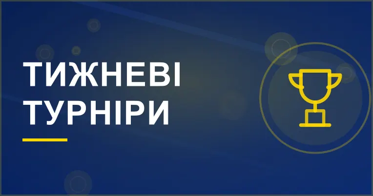 Банер акції «Тижневі турніри»