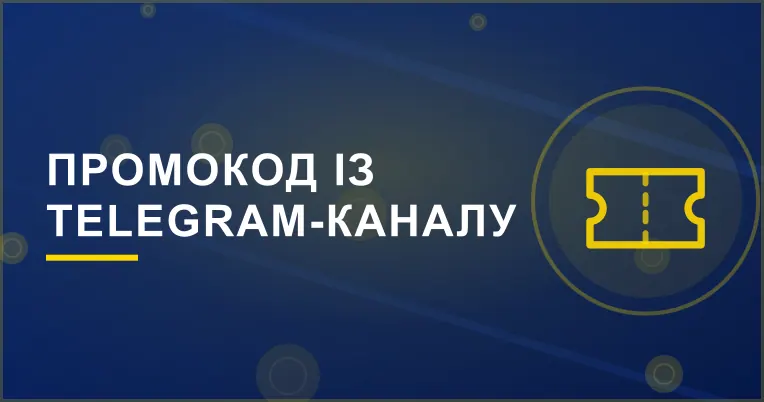 Банер акції «Промокод із Telegram-каналу»