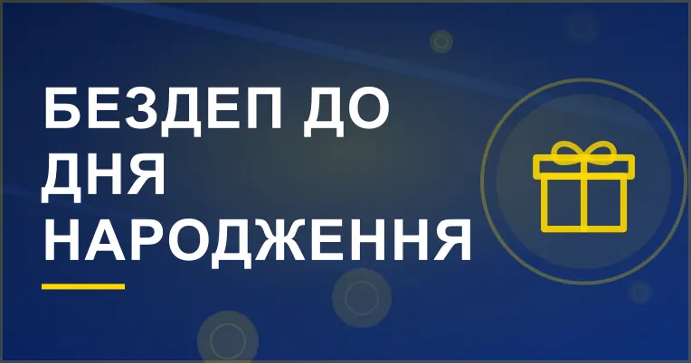 Банер акції «Бездеп до Дня народження»