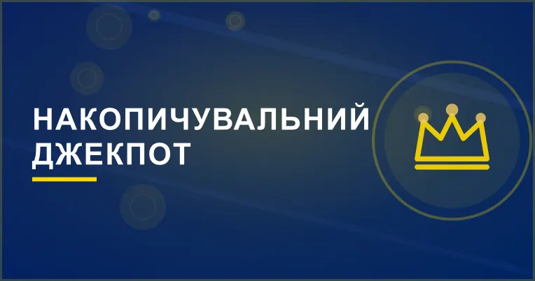 Банер акції «Накопичувальний джекпот»
