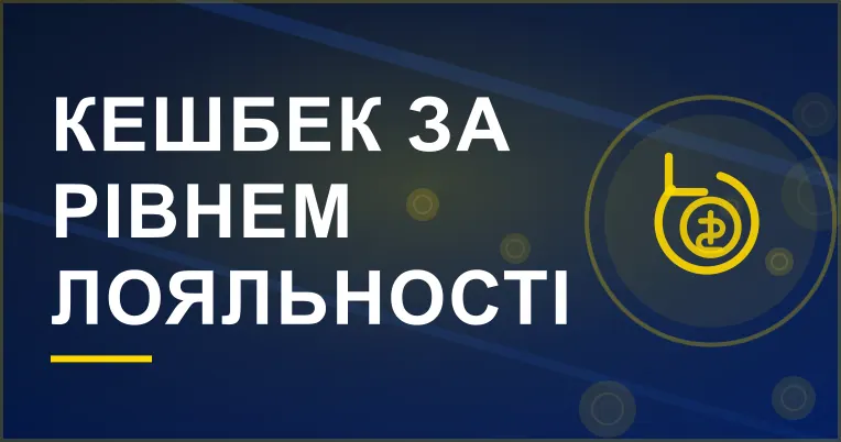 Банер акції «Кешбек за рівнем лояльності»