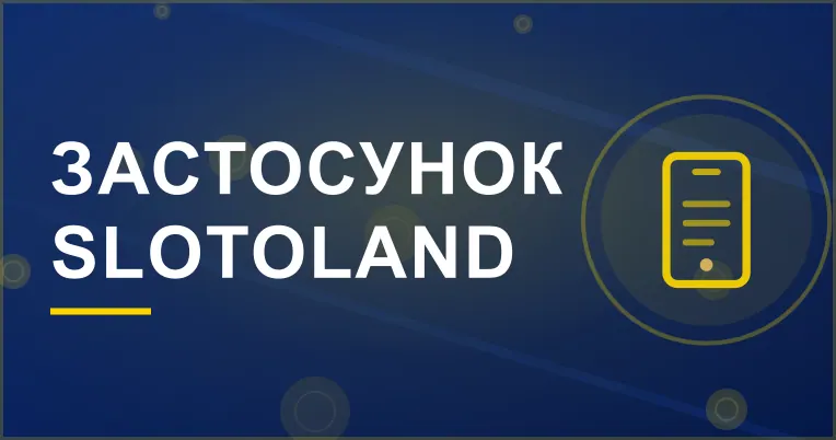 Банер акції «Застосунок SlotoLand»