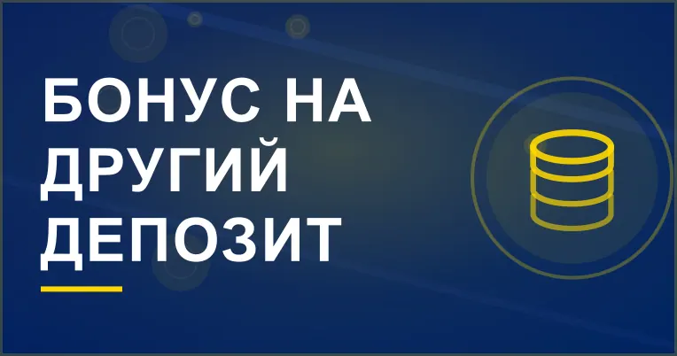 Банер акції «Бонус на другий депозит»